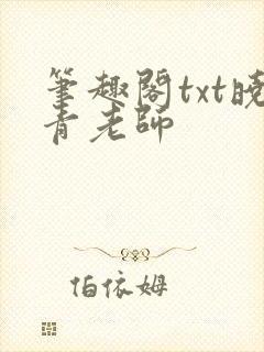 笔趣阁txt晓青老师