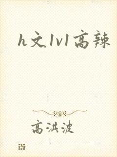 h文1v1高辣