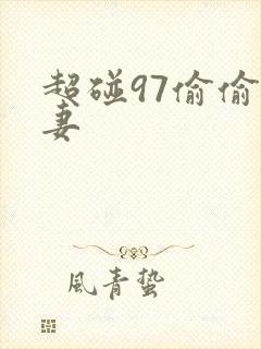 超碰97偷偷人妻