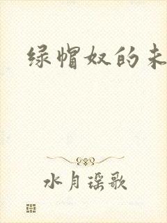 绿帽奴的未婚妻封面