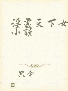淫尽天下女明星小说