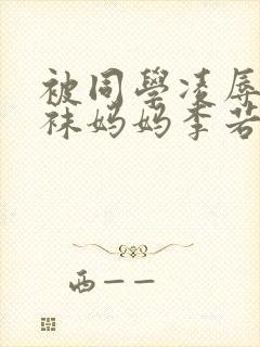 被同学凌辱的丝袜妈妈李若雪