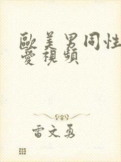 欧美男同性恋爱爱视频