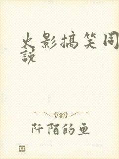 火影搞笑同人小说