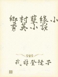 乡村孽缘小雷胡秀英小说