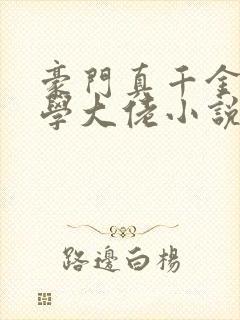 豪门真千金是玄学大佬小说