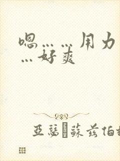 嗯……用力插……好爽