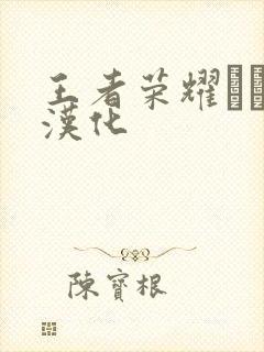 王者荣耀エロス汉化封面