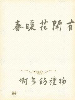春暖花开有你
