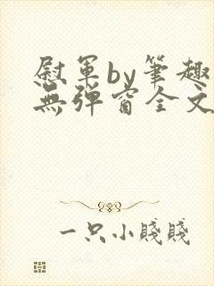 慰军by笔趣阁无弹窗全文阅读笔趣阁