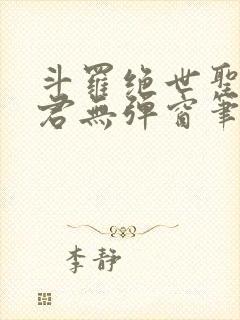 斗罗绝世圣邪帝君无弹窗笔趣阁