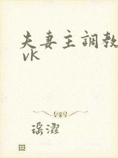 夫妻主调教舌奴 vk