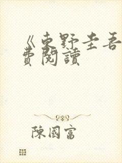 《东野圭吾》免费阅读封面