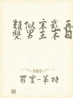 类似寒武再临的双男主末日小说