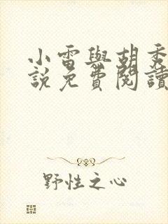 小雷与胡秀英小说免费阅读