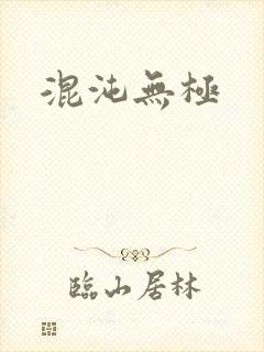 混沌无极