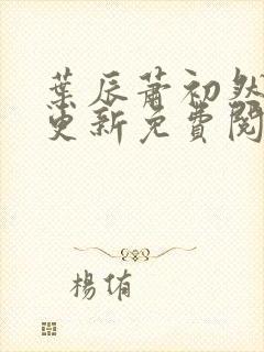 叶辰萧初然最快更新免费阅读