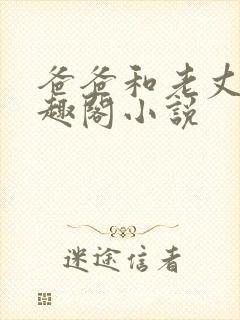 爸爸和老丈人笔趣阁小说