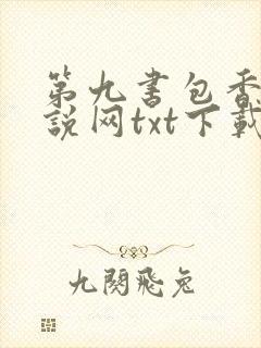 第九书包香辣小说网txt下载