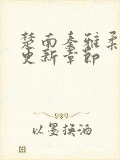 楚南秦雅柔刚刚更新章节