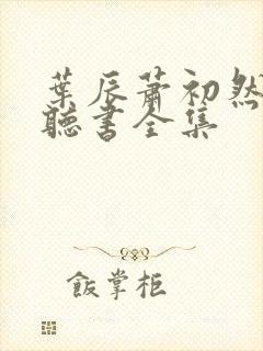 叶辰萧初然在线听书全集