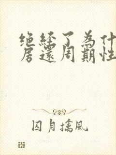 绝经了为什么乳房还周期性胀痛