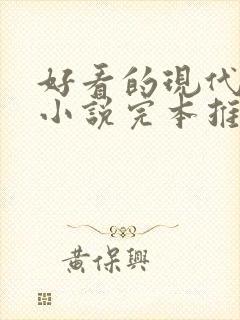 好看的现代言情小说完本推荐