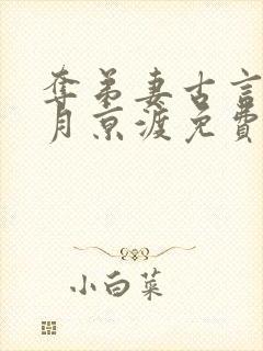 夺弟妻古言by月京渡免费阅读笔趣阁