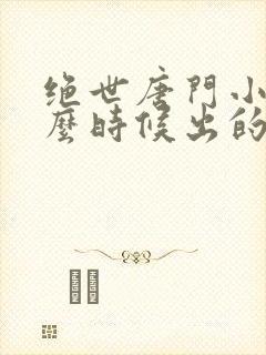 绝世唐门小说什么时候出的