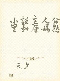 小说主人公陈万里和唐嫣然的小说