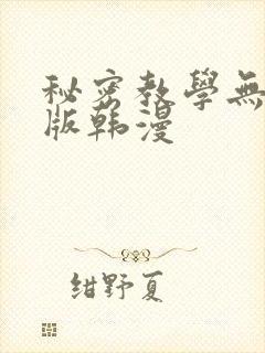 秘密教学无删减版韩漫