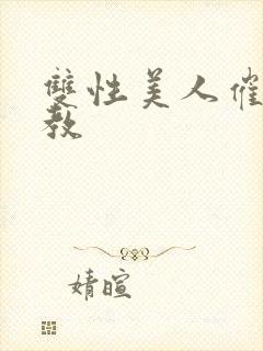 双性美人催眠调教封面