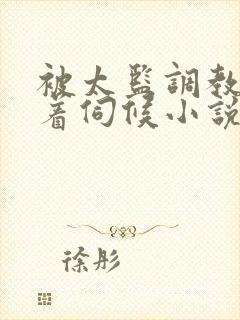 被太监调教虐跪着伺候小说