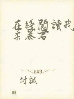 在线阅读我的温柔暴君