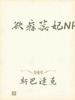 欲瘾蕊妃NPH