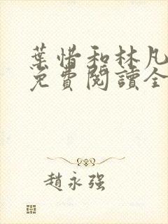 叶惜和林凡小说免费阅读全文无弹窗