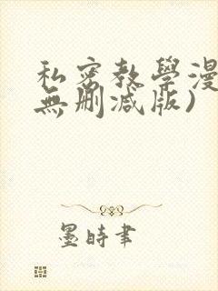私密教学漫画(无删减版)