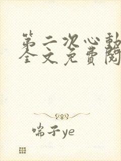 第二次心动小说全文免费阅读
