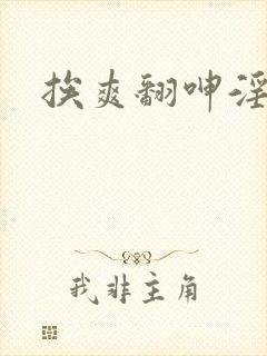 挨爽翻呻淫捆绑