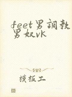 feet男调教男奴vk