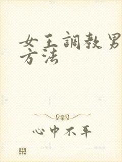 女王调教男奴的方法