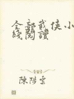 全部武侠小说在线阅读