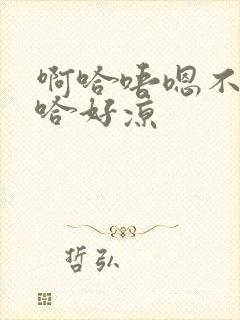 啊哈唔嗯不下唔哈好凉封面