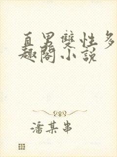 直男双性多人笔趣阁小说封面