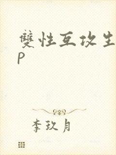 双性互攻生子np封面