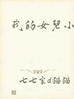 我的女儿小可