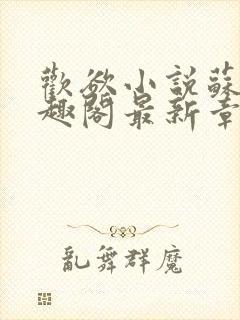 欢欲小说苏望笔趣阁最新章节