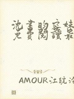 沈书昀容姝小说免费阅读最新章节