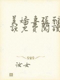 美娇妻张雅婷小说免费阅读