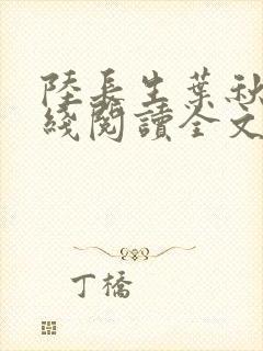 陆长生叶秋白在线阅读全文免费版